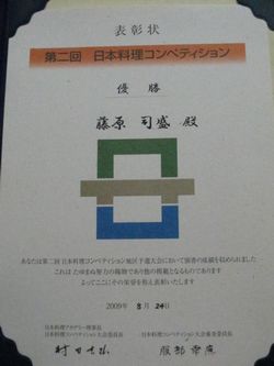 藤原調理長 日本料理コンクール入賞!!