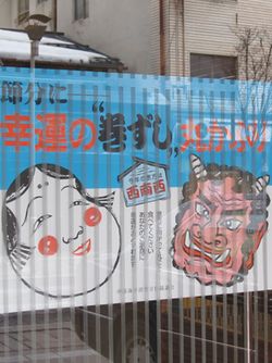 もうすぐ節分!すし兆の“恵方巻”はいかがですか?