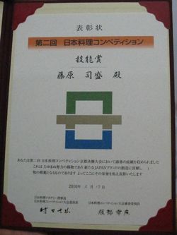 藤原調理長 日本料理コンクール入賞!!