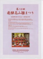 飛騨高山 本陣平野屋のお雛様 十四【雛めぐり】