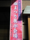飛騨高山 本陣平野屋のお雛様 十二【玄関に注目!!】