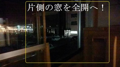 片側の窓を全開にします 片側の窓を全開にします