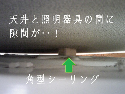角型シーリングの罠 角型シーリングの罠