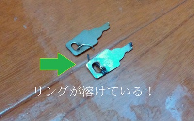 焼け溶けた鍵 焼け溶けた鍵