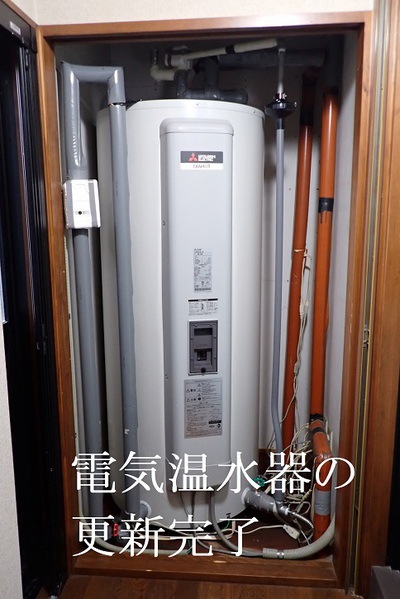 電気温水器の更新完了