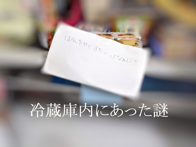 冷蔵庫内にあった謎 冷蔵庫内にあった謎