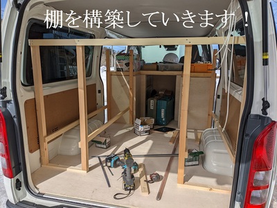 棚を構築していきます! 棚を構築していきます!