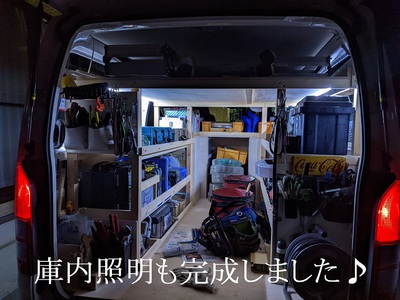 庫内照明も完成しました♪ 庫内照明も完成しました♪