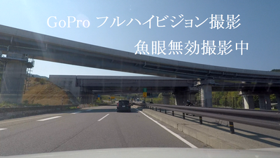 GoProフルハイビジョン撮影 GoProフルハイビジョン撮影