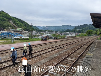 鉱山前の駅からの眺め 鉱山前の駅からの眺め