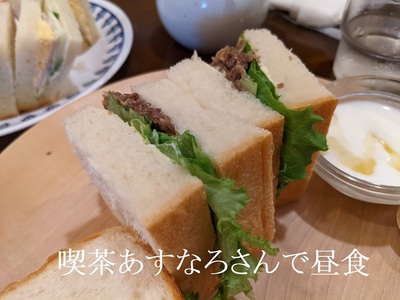 喫茶あすなろさんで昼食 喫茶あすなろさんで昼食