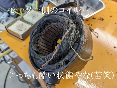 モーター側のコイルも酷い状態(苦笑) モーター側のコイルも酷い状態(苦笑)