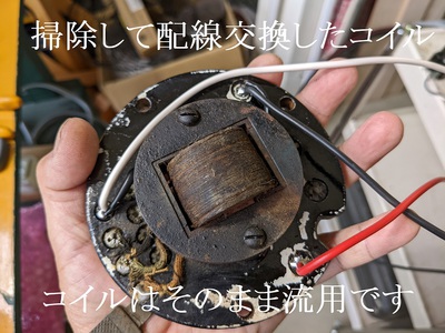 掃除して配線交換したコイル 掃除して配線交換したコイル