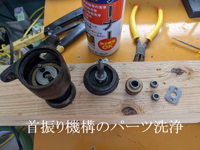 首振り機構のパーツ洗浄 首振り機構のパーツ洗浄