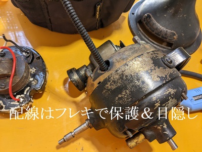 配線はフレキで保護&目隠し 配線はフレキで保護&目隠し