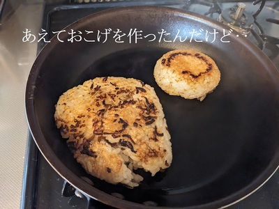 あえておこげを作ったんだけど‥ あえておこげを作ったんだけど‥
