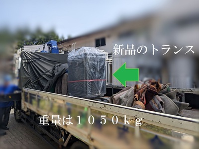 新品のトランスは1050kg 新品のトランスは1050kg