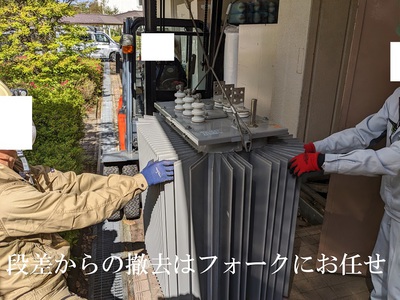 段差からの撤去はフォークにお任せ 段差からの撤去はフォークにお任せ
