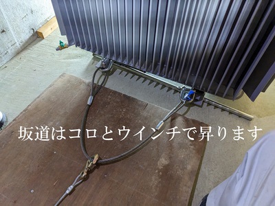坂道はコロとウインチで昇ります 坂道はコロとウインチで昇ります
