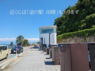 近くには道の駅雨晴もあります 近くには道の駅雨晴もあります