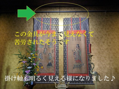掛け軸も明るく見える様になりました♪ 掛け軸も明るく見える様になりました♪
