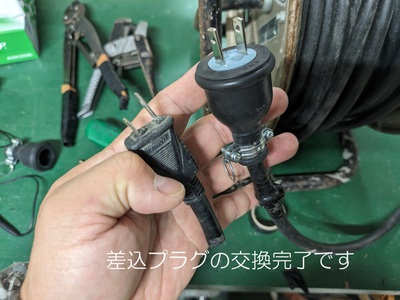 差込プラグの交換完了です 差込プラグの交換完了です