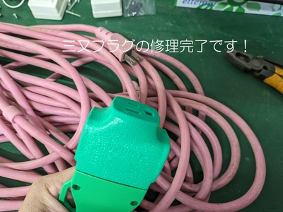 三又プラグの修理完了です! 三又プラグの修理完了です!