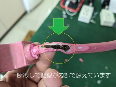 配線が焼損した状態 配線が焼損した状態