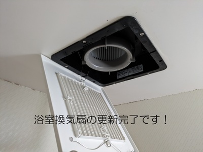 浴室換気扇の更新完了です! 浴室換気扇の更新完了です!