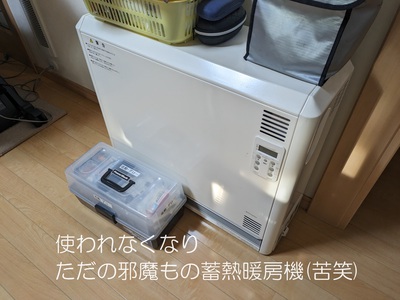 邪魔者になってしまった蓄熱暖房機 邪魔者になってしまった蓄熱暖房機