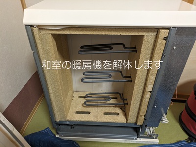 和室の暖房機を解体します 和室の暖房機を解体します