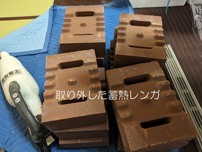 取り外した蓄熱レンガ 取り外した蓄熱レンガ