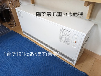 一階で最も重い暖房機 一階で最も重い暖房機