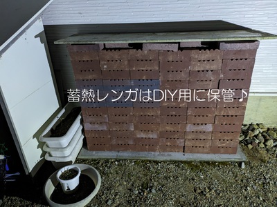 蓄熱レンガはDIY用に保管♪ 蓄熱レンガはDIY用に保管♪