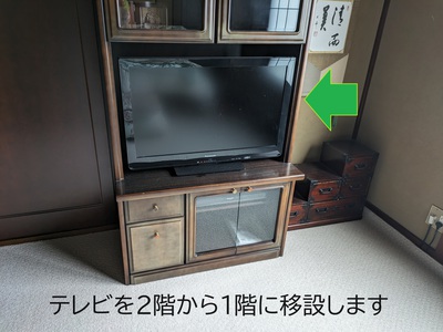テレビを2階から1階へ移設します テレビを2階から1階へ移設します