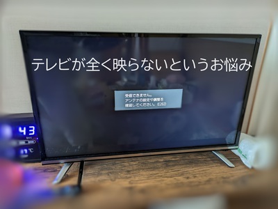 テレビが全く映らないというお悩み テレビが全く映らないというお悩み