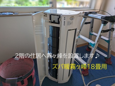 2階の住居へ霧ヶ峰を設置します♪ 2階の住居へ霧ヶ峰を設置します♪