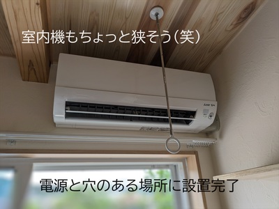 室内機もちょっと狭そう(笑) 室内機もちょっと狭そう(笑)