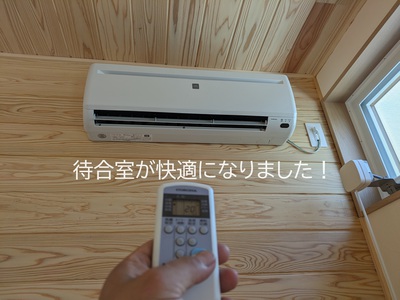 待合室が快適になりました! 待合室が快適になりました!