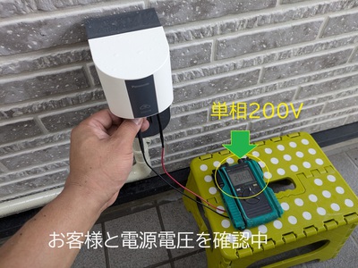 お客様と電源電圧を確認中 お客様と電源電圧を確認中