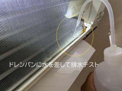 ドレンパンに水を差して排水テスト ドレンパンに水を差して排水テスト
