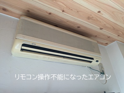 リモコン操作不能になったエアコン リモコン操作不能になったエアコン