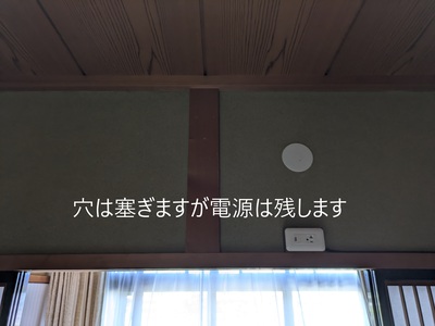 穴は塞ぎますが電源は残します 穴は塞ぎますが電源は残します