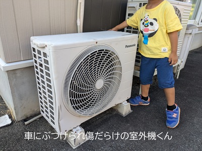 車にぶつけられ傷だらけの室外機くん 車にぶつけられ傷だらけの室外機くん