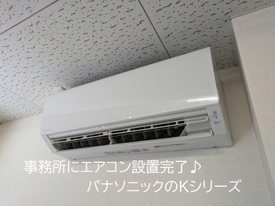 事務所にエアコン設置完了♪ 事務所にエアコン設置完了♪