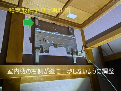 室内機の右側が壁に干渉しないように調整 室内機の右側が壁に干渉しないように調整