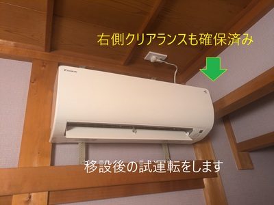 移設後の試運転をします 移設後の試運転をします