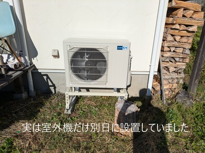 実は室外機だけ別日に設置していました 実は室外機だけ別日に設置していました