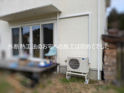 外断熱工法のお宅への施工は初めてでした 外断熱工法のお宅への施工は初めてでした