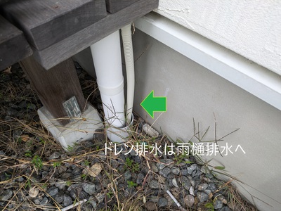 ドレン排水は雨樋排水へ ドレン排水は雨樋排水へ